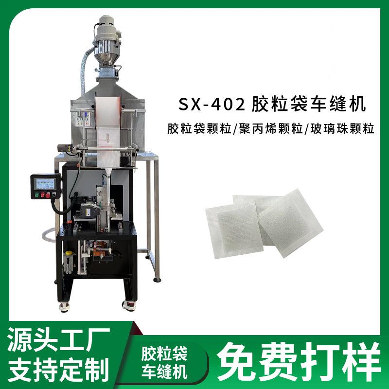 PVC透明颗粒包装机出口毛绒公仔填充颗粒缝纫机玻璃珠胶粒包装