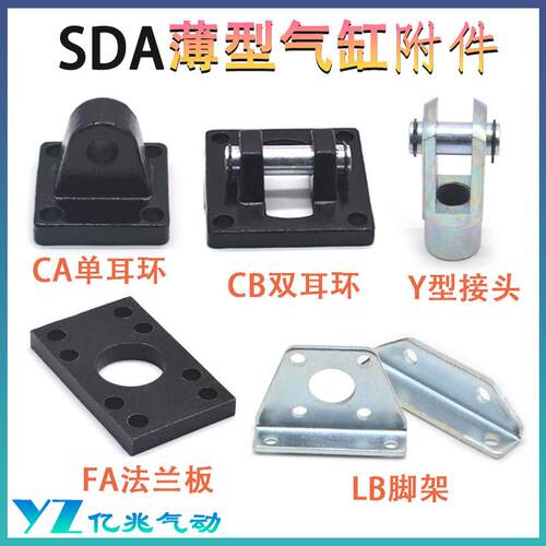 SDA薄型气缸配件附件底座CA单耳环CB双耳环FA法兰板LB脚架Y型接头