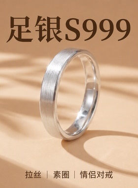 足银S999拉丝素圈情侣对戒女