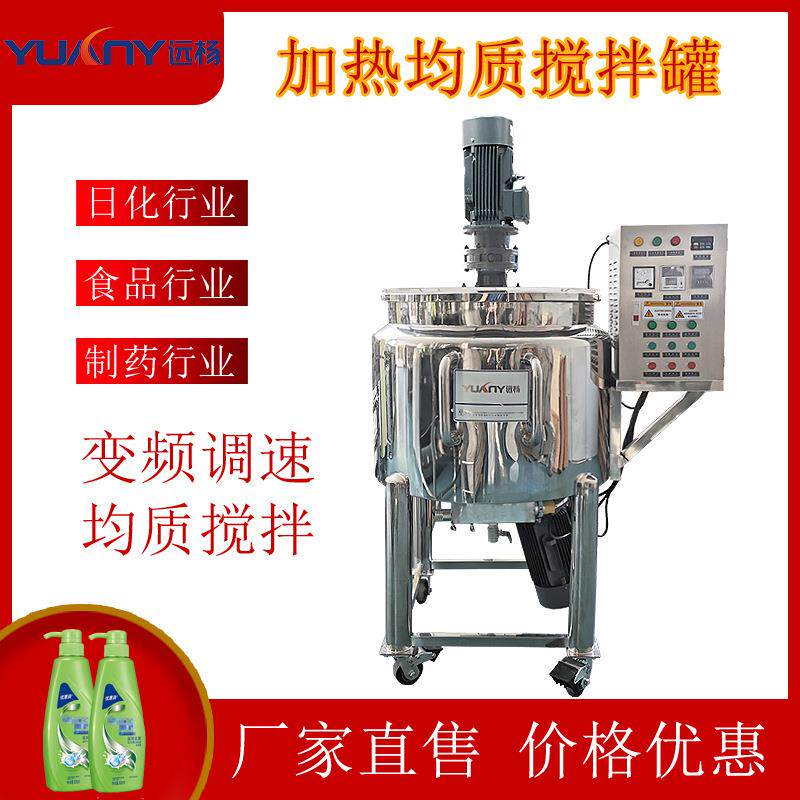 远杨机械200L小型均质搅拌机电加热移动型高剪切液体搅拌罐