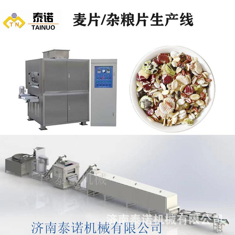 麦片设备杂粮片设备济南泰诺机械有限公司整粒燕麦全套压片机器