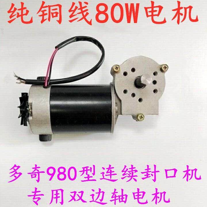 多奇FRM-980墨轮连续封口机配件 XY-005一体式80W大电动机 马达