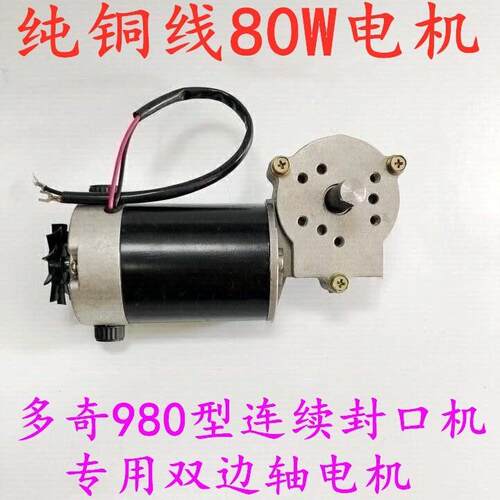 多奇FRM-980墨轮连续封口机配件 XY-005一体式80W大电动机 马达