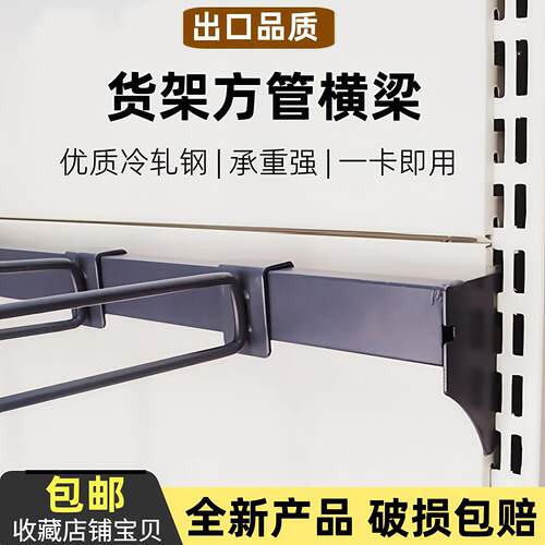 超市便利店货架横梁加厚金属材质卡立柱方管挂钩挂零食商品展示架