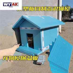 猫窝泡沫箱保温板流浪猫户外狗窝自制流浪狗挤塑板室外板