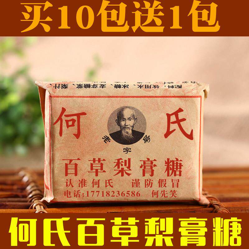 何氏百草梨膏糖薄荷糖手工熬制润喉糖砂板糖1盒10包送1包发11包