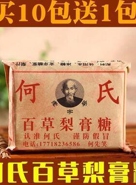 何氏百草梨膏糖薄荷糖手工熬制润喉糖砂板糖1盒10包送1包发11包