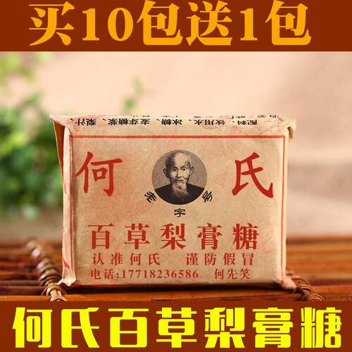 何氏百草梨膏糖薄荷糖手工熬制润喉糖砂板糖1盒10包送1包发11包