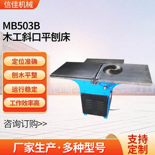 木工机械平压刨床  MB503B直口斜口木工平刨床 木工机床