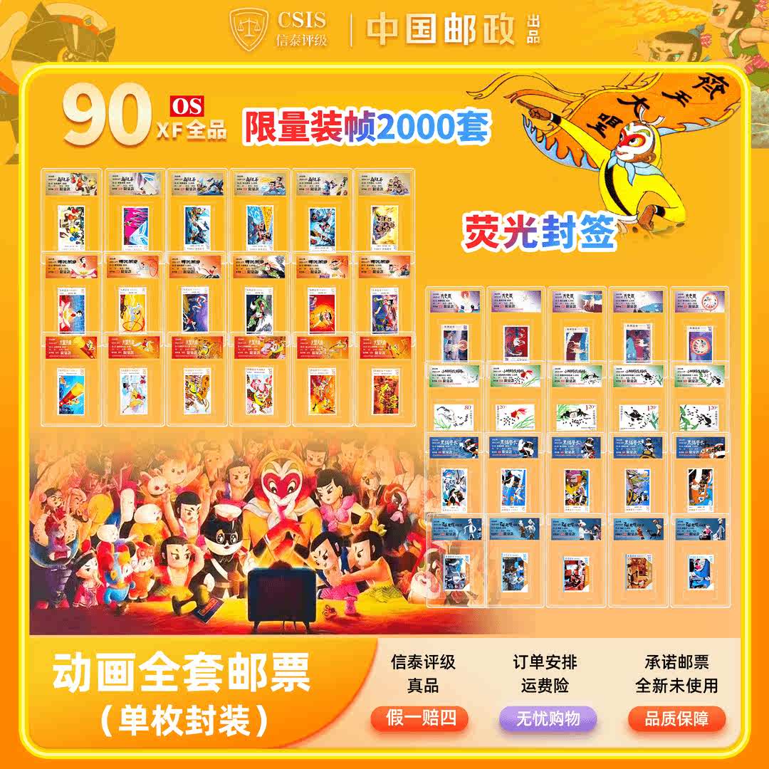 【中国邮政发行】动画系列邮票大全90OS小盒封装版(CSIS信泰评级)
