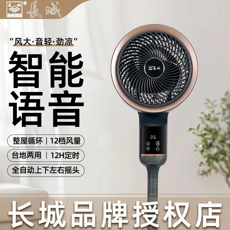 长城电风扇空气循环扇家用办公室商务语音落地扇台立式大风音轻*