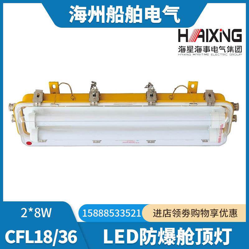 海星海事LED灯船用不锈钢灯带CFL18/36-E应急2*8W船检CCS认证