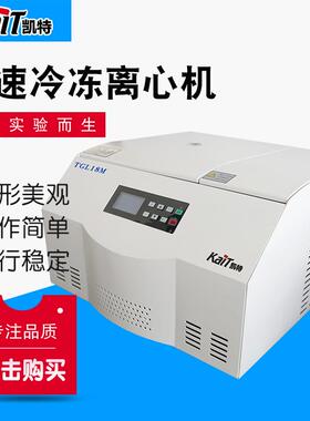 TGL18M台式高速冷冻离心机高速冷冻离心机离心机厂家供应