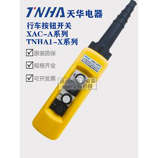 天华行车按钮XAC 481 4913单双速手柄开关TNHA1 X4713Y急停 A4713