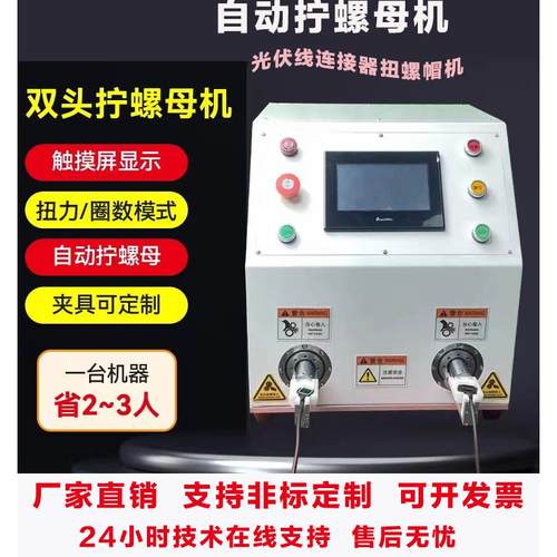 自动拧螺母机光伏连接器新能源充电桩线束拧螺帽机