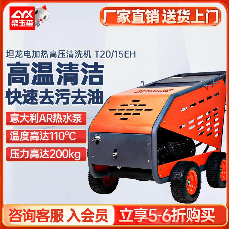 坦龙20/15EH电动热水高压清洗机工业去油污油烟高温管道清洗机