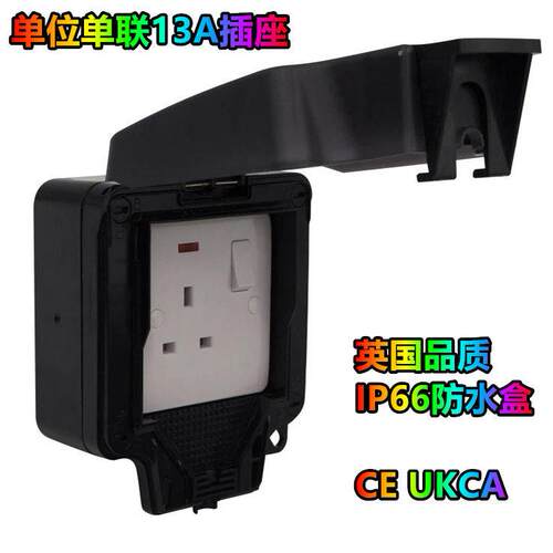 新加坡86型IP66装13A插座防水盒 13A 1 Gang Socket Weatherproof