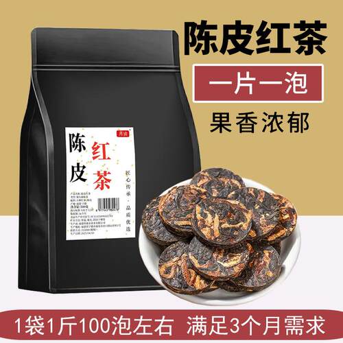 陈皮红茶小种红茶浓香型红茶新茶茶叶袋装老陈皮500g调味茶