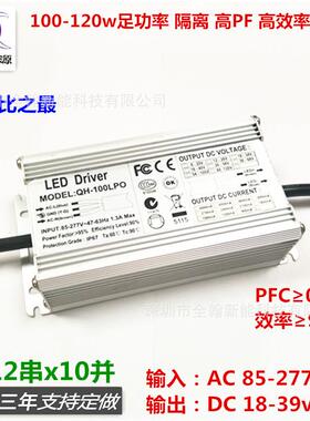 防水电源110w120w3A6-12串x10并路灯工矿灯植物灯LED恒流驱动电源