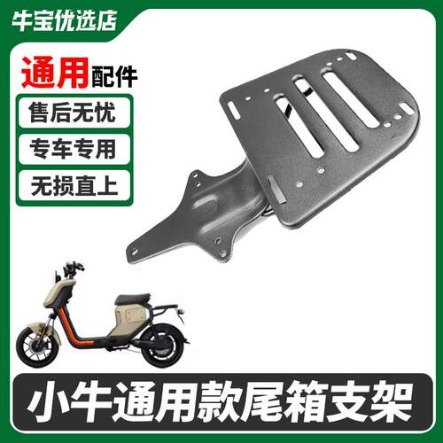 适配小牛UQi/U1C/U1D/U+/U2电动车延长货架尾箱支架货架改装配件