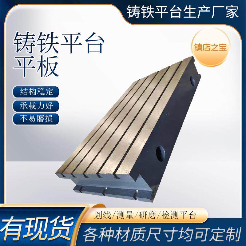 铸铁T型槽焊接平台电机试验装配检验划线平板钳工工作台刮研平板
