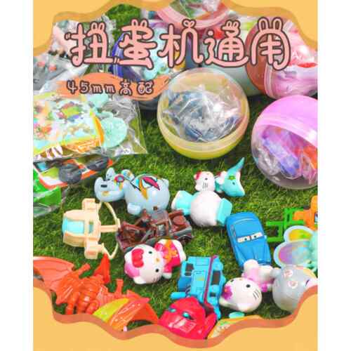 45mm扭蛋拼装1元2元儿童彩蛋玩具混装扭扭蛋玩具投币机专用扭扭蛋