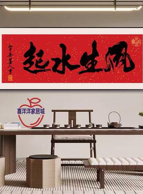2020饰风生水厅起字画饭店酒店办公室挂画公司牌茶室客装画开业送