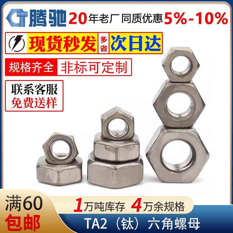 TA2（钛）六角螺母 DIN934