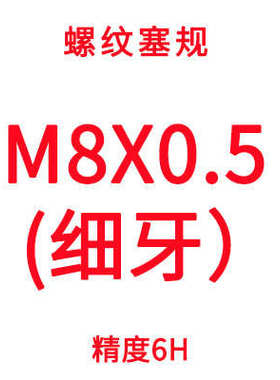 规规.细牙6h.4m1塞规8m2m5.止牙粗成2m1量螺纹量规m1m1通.公制6m1