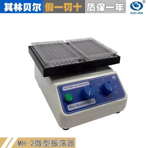 其林贝尔MH-2微量振荡器微型摇床可调速定时96孔酶标板细胞培养板