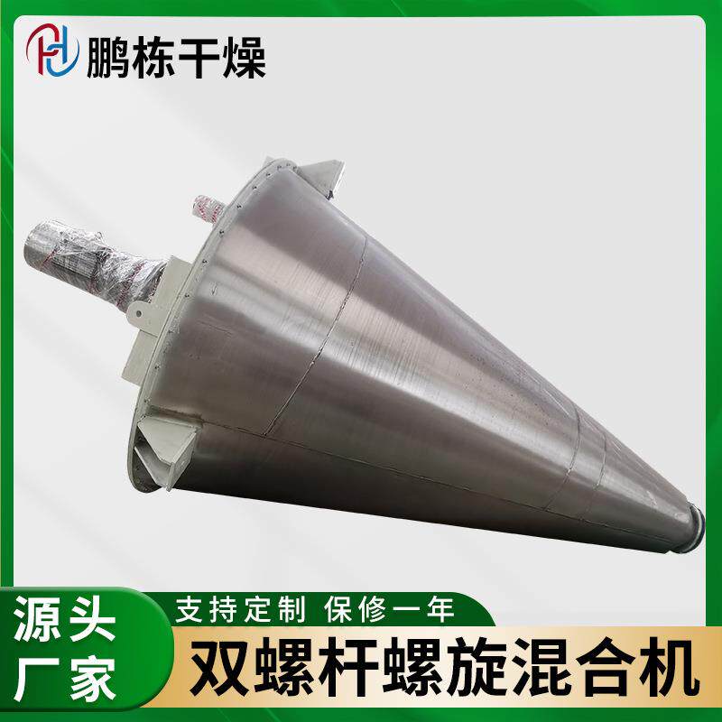 双螺旋锥形混合机海藻泥螺杆混料机碳化硅陶瓷釉料立式小型搅拌机