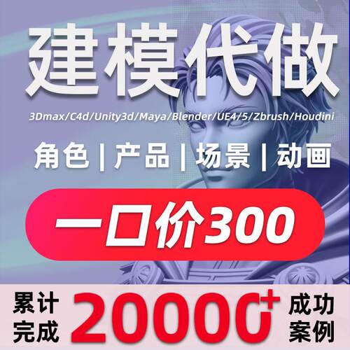 3d建模代做maya人物3Dmax模型绑定blender卡通手办三维c4d渲染