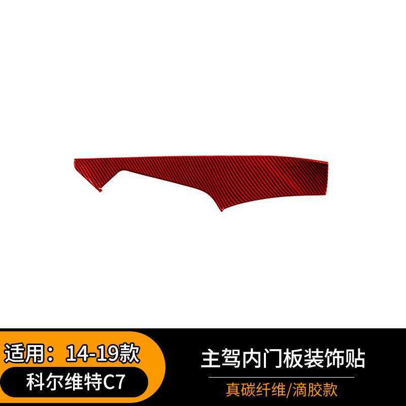 适用于14-19款科尔维特C7软碳纤维主驾内门板装饰改装内饰件红色
