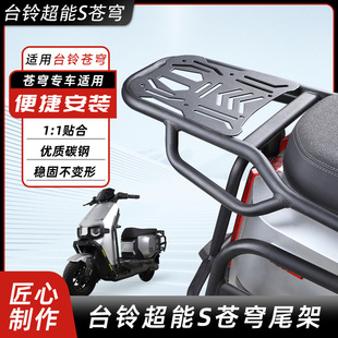 通用电动车后货架适用台铃苍穹EB尾架超能S封神赤兔后备箱支架