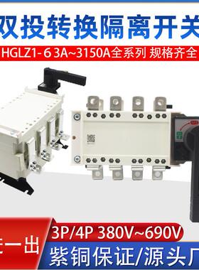 HGLZ1-100A160A250A400A 630A1000A2000双投隔离开关手动转换开关