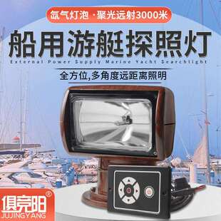 户外钓鱼水上照明灯游艇海岸巡防灯渔船聚光远射海上作业氙气灯