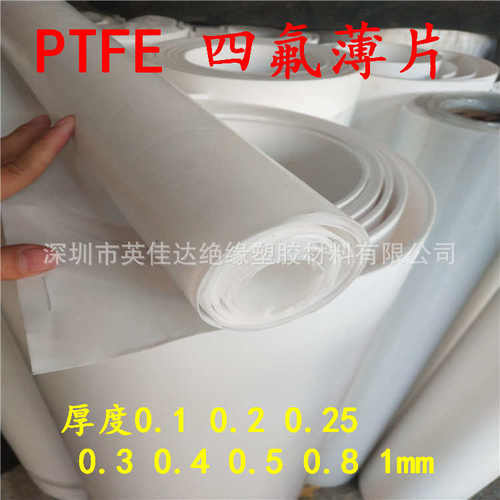 PTFE板 聚四氟乙烯膜 铁氟龙薄膜 四氟片 0.2 0.3 0.4 0.25 0.5mm