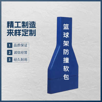 定制篮球架保护套防撞软包海绵软体防护安全护套室内外立柱软包