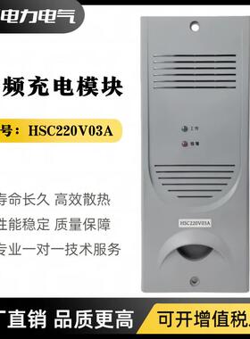 高频开关整流模块HSC220V03A直流屏充电模块HSCJK220-3降压22002