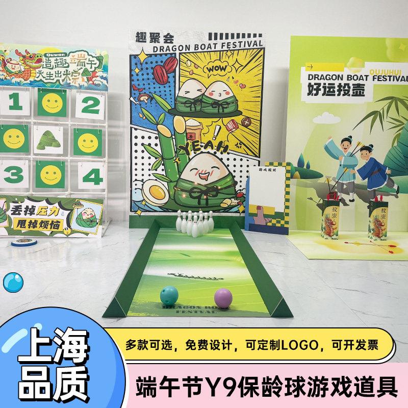 端午节团建游戏道具保龄球商城公司大人户外活动场景背景墙kt板
