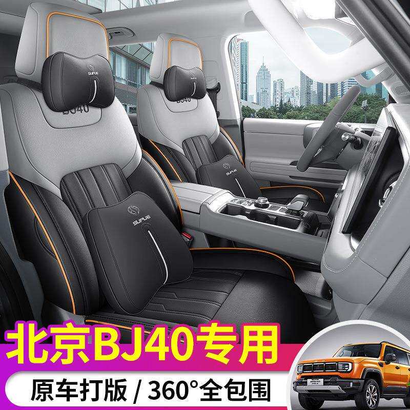 2024款北京BJ40专用座套改装座椅套坐套汽车座垫配件城市猎人版c