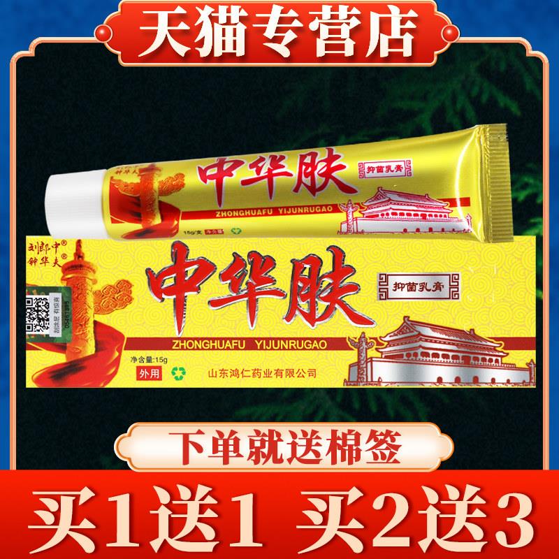 【买5送7】刘郎中中华肤草本乳膏正品钟华夫皮肤外用菌抑软膏0260