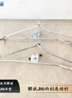 适用于 于解放胜华波装车原厂JH6雨刮连动杆JH6雨刷器支架刮水器