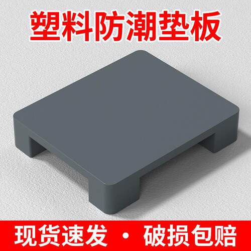 塑料垫板防潮托 托盘卡板仓库地垫地台地堆堆高机货架托 托板垫高