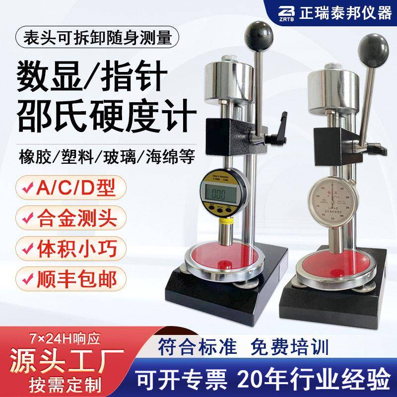 ZB指针数显带支架底座邵氏A/C/D型硬度测试仪橡胶塑料海绵硬度计