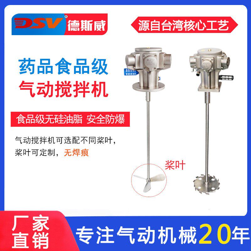 德斯威气动搅拌机香精香料食品药品搅拌立式防爆气搅拌机