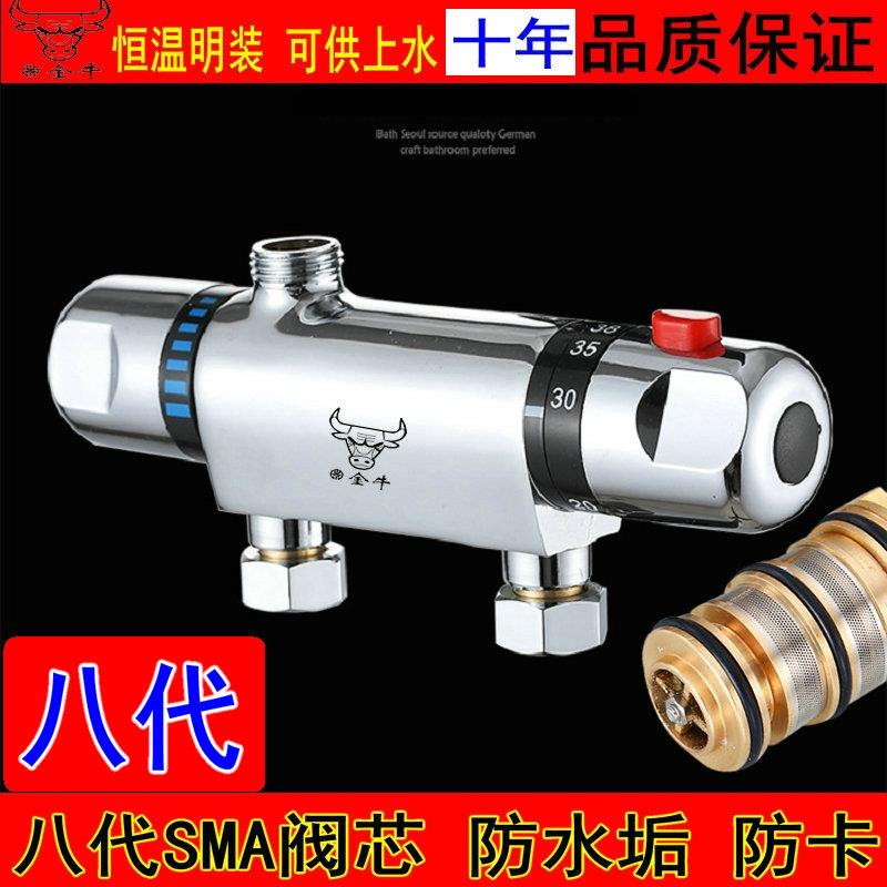 金牛8代SMA太阳能恒温混水阀电热水器热水器恒温阀全铜明装混水阀
