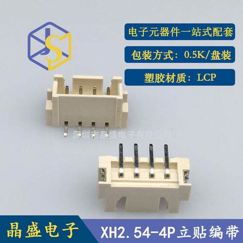 晶盛 XH2.54 4p立式贴片加盖卷装 LCP侧插 一盘=500个连接器