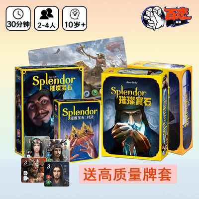 【Bulygames】Splendor 璀璨宝石 送牌套 中文 经典聚会桌游正版