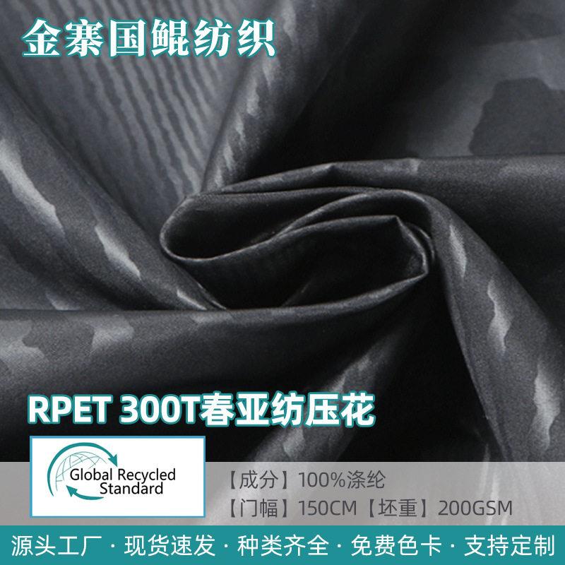 RPET300T春亚纺压花 精美花纹树皮纹理箱包家居窗帘床罩布料
